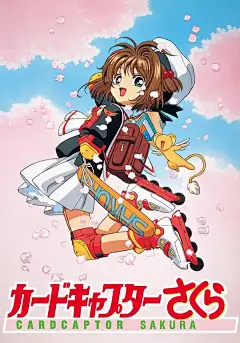 魔卡少女樱 カードキャプターさくら 海报