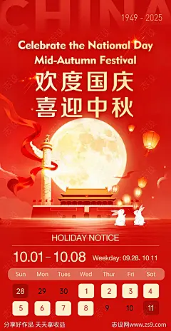 欢度国庆喜迎中秋放假通知海报-源文件下载-志˲͓͕͔͐͑͗ٚٛٙ设˯网