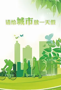 环保  - 源文件下载【酷图网】绿色出行,低碳节能,保护环境,绿色生活,低碳交通,绿色展板,绿色城市,低碳生活,环境保护,环保,低碳环保,绿色环保,环保海报,绿色海报,生态环保,低碳出行,节能减排,爱护环境,节能环保,公益海报,生态宣传海报,生态保护海报,中国风海报