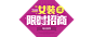 1688.com，阿里巴巴打造的全球最大的采购批发平台