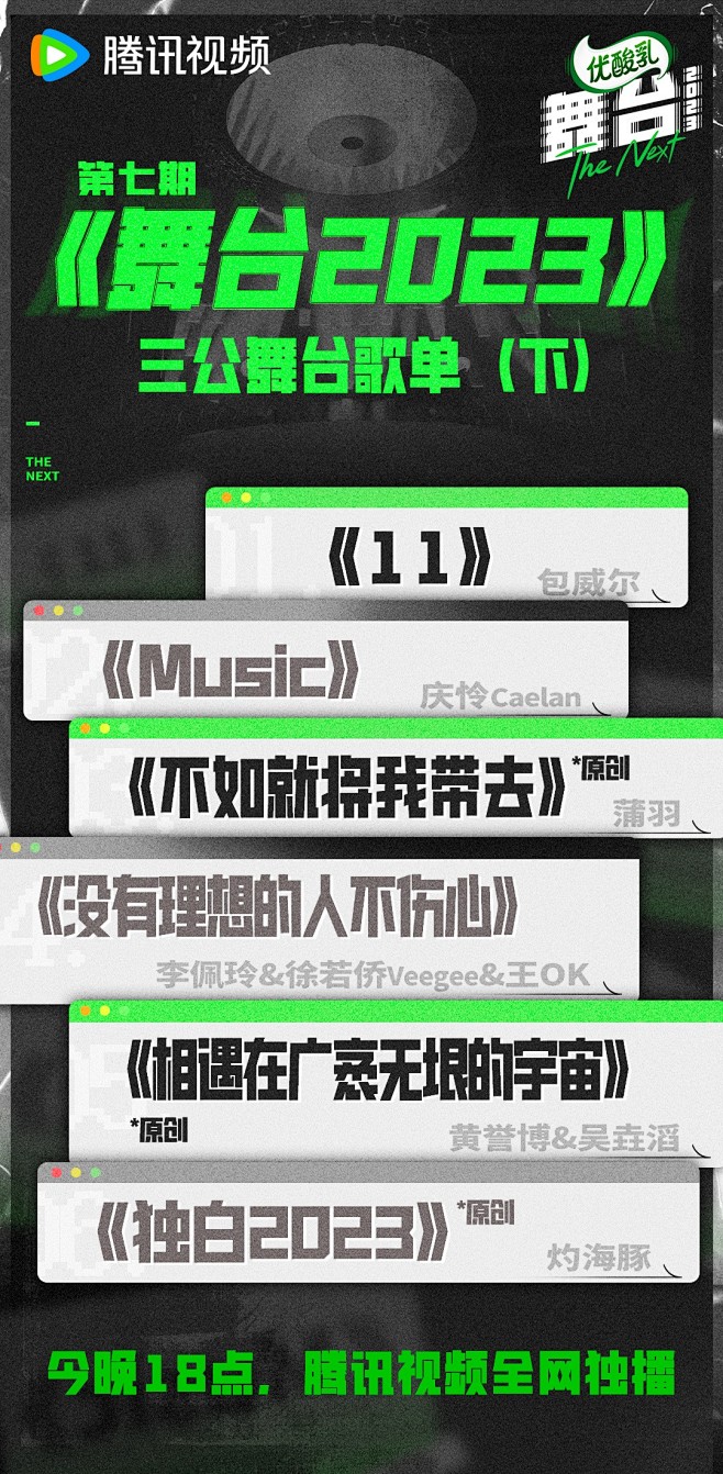 舞台2023 综艺长图 歌单长图 排版参...