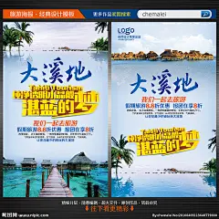 大溪地旅游 大溪地海报 大溪地宣传单 大溪地微信图 大溪地蜜月游 畅游大溪地 大溪地单页 大溪地彩页 大溪地展架 大溪地微信 大溪地行程 大溪地传单 大溪地广告 大溪地印象 旅游海报 旅游微信海报 旅游网站海报 旅游宣传单 旅游dm 大溪地dm 大溪地线路 大溪地旅行 大溪地风情 美食 文化 旅行 旅游海报 设计 广告设计 广告设计 300DPI PSD