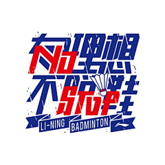 つ冷先生采集到LOGO与字体设计