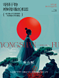 @地产小圈子 加入【知识星球：地产小圈子】获取视觉精选|23-24地产豪案|品牌资料|源文件【微信号：ahuo706】 咏山赋