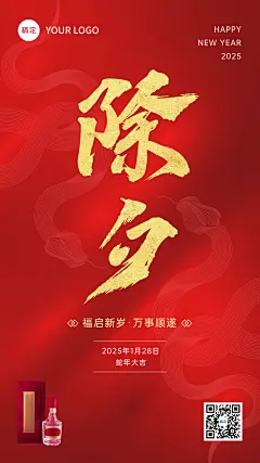 春节除夕节日祝福酒产品展示中式喜庆感全屏竖版海报