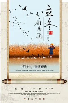 大气24节气立冬宣传海报