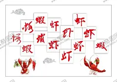 小龙虾文化墙 【酷图网】小龙虾背景墙,麻辣小龙虾,龙虾工装墙,美食工装墻,小龙虾,小龙虾海报,小龙虾广告,小龙虾彩页,龙虾海报,龙虾广告,大龙虾海报,大龙虾广告,龙虾图片,龙虾啤酒,餐饮美食,香辣小龙虾,大龙虾美食,龙虾,创意,海鲜背景墙
