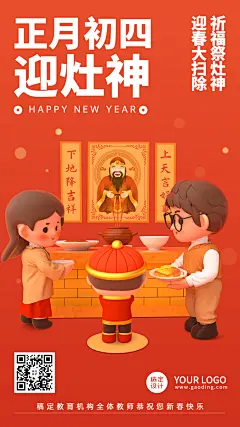 春节新年习俗C4D正月初四迎灶神手机海报