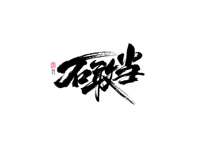 不敢当