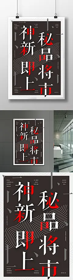 神秘新品即将上市宣传海报