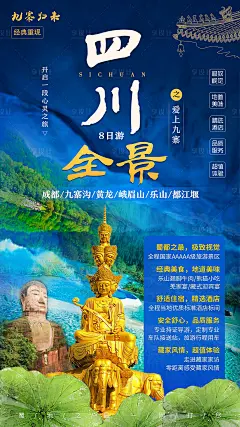 【源文件下载】 海报 旅游 广告 风景 九寨 黄龙 峨眉山 乐山大佛 蓝色 设计作品 设计图集
