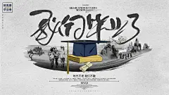 创意毕业季青春不散场海报