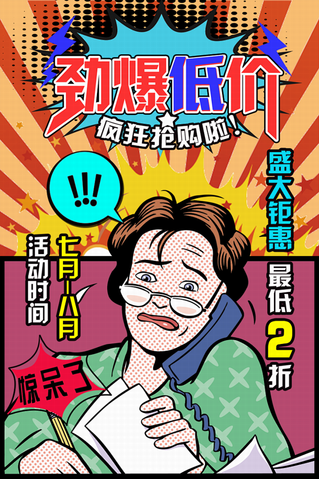 复古漫画波普风格活动海报