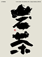 岩茶～ - 小红书