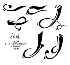 清淡薄荷采集到文字变形