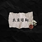 想含笑合群，奈何孤独成性
