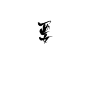 陌然字素：要