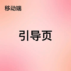 幸福的单纯采集到#移动端#引导页