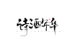 诗酒年华
七海板写/关注可用/禁盗