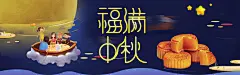 月饼夜景创意福满中秋节电商banner