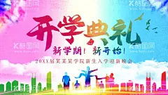 开学典礼  - 源文件下载【酷图网】开学典礼,开学季,开学晚会,开学典礼背景,开学啦,新学期,开学,幼儿园开学,学典礼布景,开学典礼海报,开学典礼素材,开学典礼模板,开学典礼设计,大学开学典礼,高中开学典礼,中专开学典礼,小学开学典礼,学校开学典礼,春季开学典礼,秋季开学典礼,开学典礼仪式,开学典礼演讲,开学典礼会议,中学开学典礼,