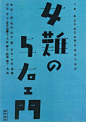 [米田/主动设计整理]日本创意文字海报