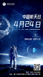 中国航天日节日宣传手机海报