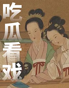 吃瓜看戏