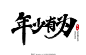 年少有为毛笔字图片_Logo_LOGO标识-图行天下素材网