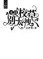 字设#无良校草别太拽#@木兰槿（陵容菇凉）制作