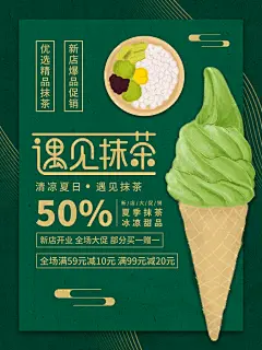 遇见抹茶清凉夏日美食海报