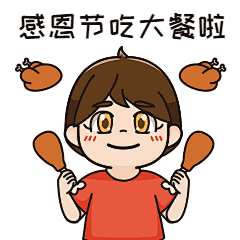 感恩节吃大餐GIF动态表情包