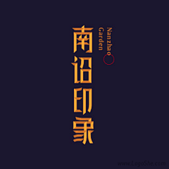 不休丶采集到字体-中文