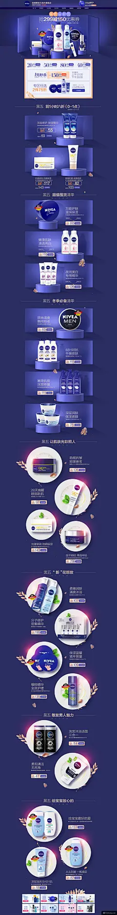 NIVEA妮维雅 美妆 彩妆 化妆品 黑色星期五 黑五 天猫首页页面设计 ...模板电商设计