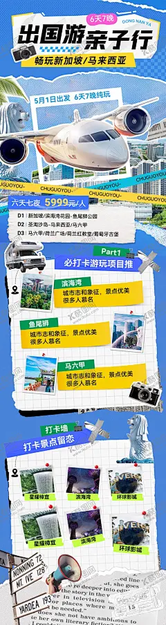 出国飞机亲子游旅游海报 【酷图网】海报,出国,飞机,亲子游,旅游,新加坡,行程,拼接风,撕纸,