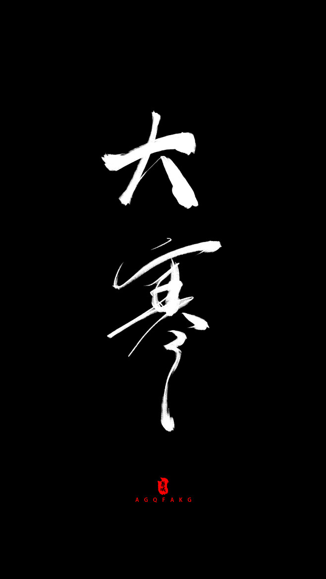 大寒