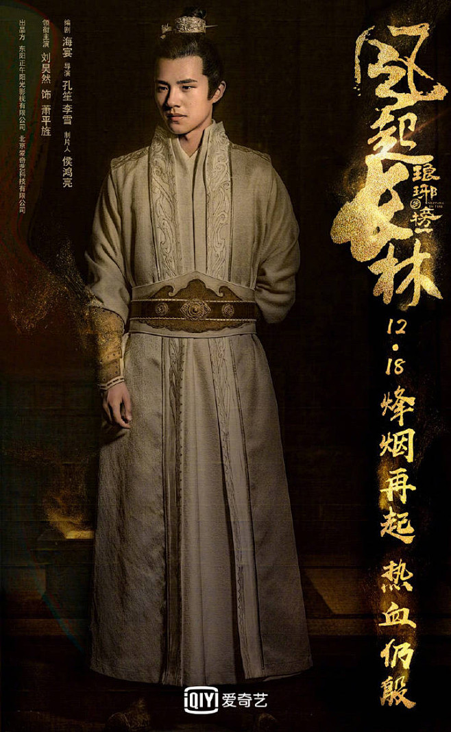 刘昊然《琅琊榜之风起长林》萧平旌定妆照第...