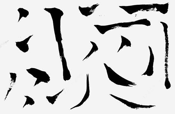 中国汉字笔画 创意素材