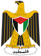 Coat of arms of Palestine - 巴勒斯坦国