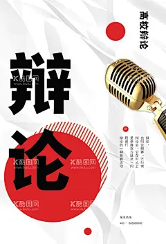 辩论  - 源文件下载【酷图网】辩论赛,演讲,谁语争锋,决赛,即兴演讲,辩论比赛,辩论演讲,演讲背景,演讲比赛,卡通,背景板,海报,广告,辩论赛海报,辩论大赛,校园辩论赛,辩论赛背景,外语辩论赛,辩论赛宣传单,辩论广告,决赛海报,辩论赛宣传,辩论赛模板,辩论赛展板,大学生辩论赛,辩论会海报,中学生辩论赛