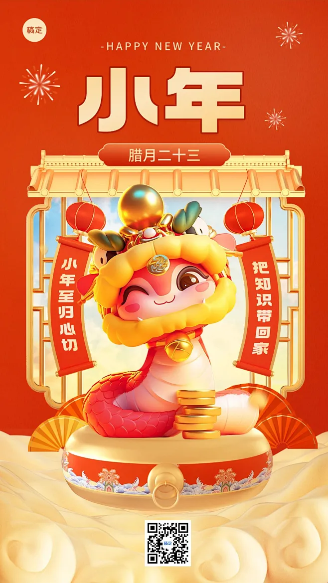 春节小年节日祝福手机海报aigc