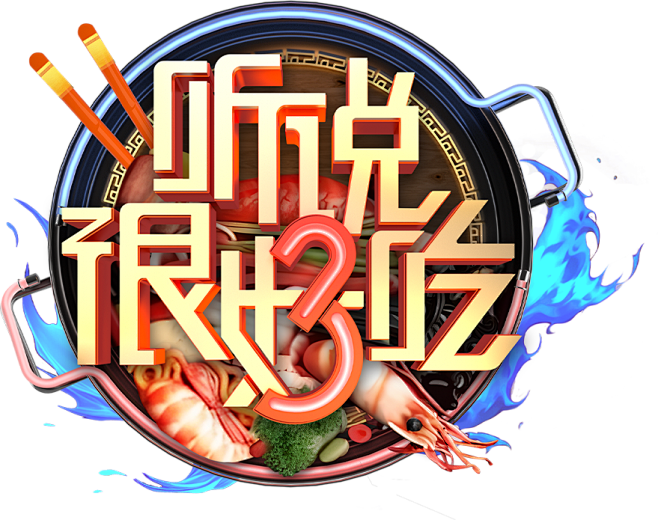 听说很好吃第3季