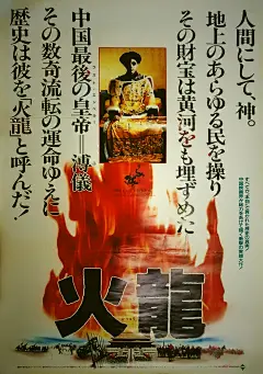 《火龍》日本版海报
《火龍》导演：李翰祥 
  主演：梁家辉 潘虹