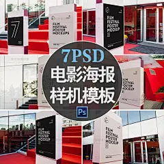 M2308红地毯场景电影海报展示贴图样机PSD模板素材