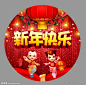 新年快乐地贴