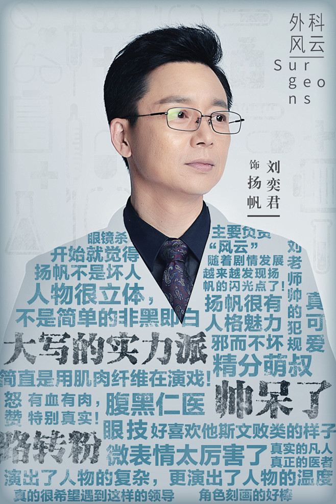 170503刘奕君外科风云口碑海报