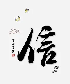 诚信主题字体高清素材 免费下载 页面网页 平面电商 创意素材 png素材