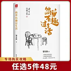 正版现货 梁实秋:简单有趣过生活(老树画画封面插画和齐白石精美国画彩插) 梁实秋 著 珍藏文集散文精选 中国近代随笔文学 图书籍