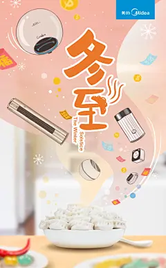 【美的空调体验官】冬至海报