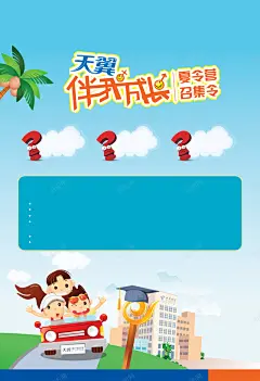 天翼夏令营海报背景图矢量图高清素材 手绘 免费下载 页面网页 平面电商 创意素材